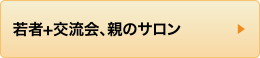 若者+交流会、親のサロン