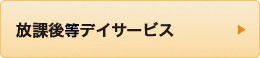 放課後等デイサービス