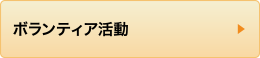 ボランティア活動