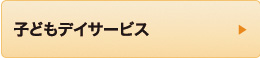 子どもデイサービス