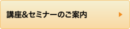 講座&セミナーのご案内