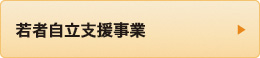 若者自立支援事業