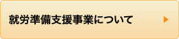 就労準備支援事業について