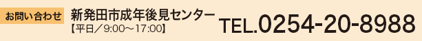 お問い合わせ
            新発田市成年後見センター
            【平日/9:00～17:00】
            TEL.0254-23-8988