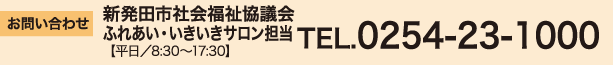お問い合わせ
新発田市社会福祉協議会　ふれあい･いきいきサロン担当
【平日/8:30～17:30】
TEL.0254-23-1000