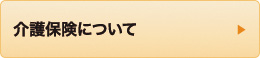 介護保険について