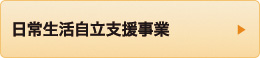 日常生活自立支援事業
