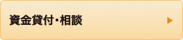 資金貸付･相談