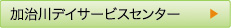 加治川デイサービスセンター