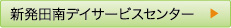 新発田南デイサービスセンター