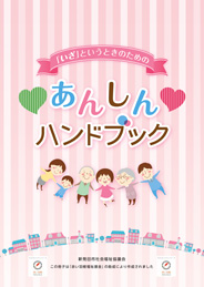 あんしんハンドブック