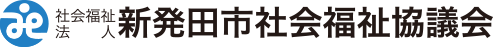 社会福祉法人 新発田市社会福祉協議会