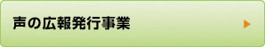 声の広報支援事業