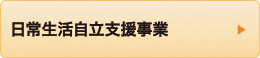 日常生活自立支援事業