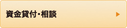 資金貸付･相談