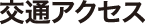 交通アクセス