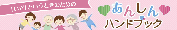 いざというときのためのあんしんハンドブック