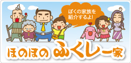 ぼくの家族を紹介するよ!
ほのぼのふくし一家