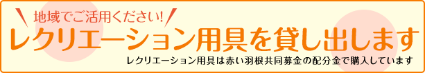 レクリエーション用具を貸出します
