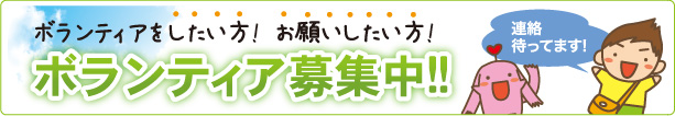 ボランティアをしたい方!  お願いしたい方
ボランティア募集中!!