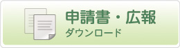 申請書･広報ダウンロード