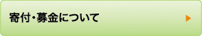 寄付･募金について