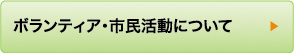 ボランティア･市民活動について
