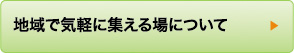 地域で気軽に集える場について