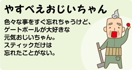 やすべえおじいちゃん
