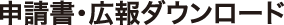 申請書･広報ダウンロード