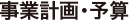 事業計画・予算