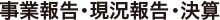 事業報告・現況報告・決算