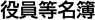 役員等名簿