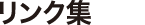 リンク集