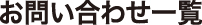 お問い合わせ一覧
