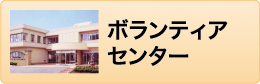 ボランティアセンター