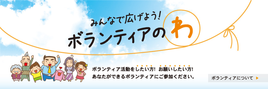 みんなで広げよう! ボランティアのわ