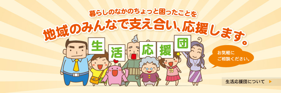 生活応援団