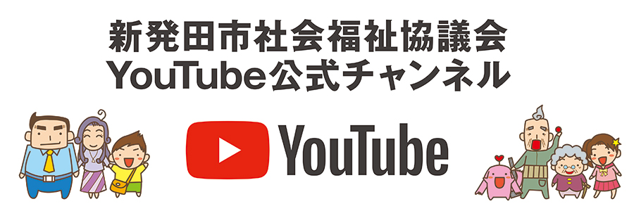 新発田市社会福祉協議会YouTube公式チャンネル