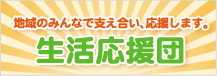 生活応援団