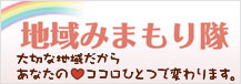 地域みまもり隊