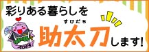 彩りある暮らしを助太刀します「助太刀メニュー」