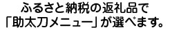 ふるさと納税の返礼品で「助太刀メニュー」が選べます。