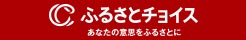 ふるさとチョイス