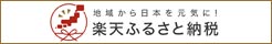 楽天ふるさと納税