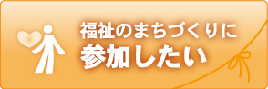 福祉のまちづくりに参加したい