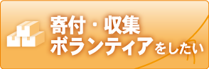 寄付･収集 ボランティアをしたい