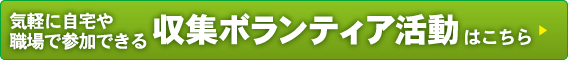 気軽に自宅や職場で参加できる収集ボランティア活動はこちら