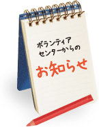 ボランティアセンターからのお知らせ