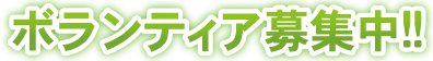 ボランティア募集中